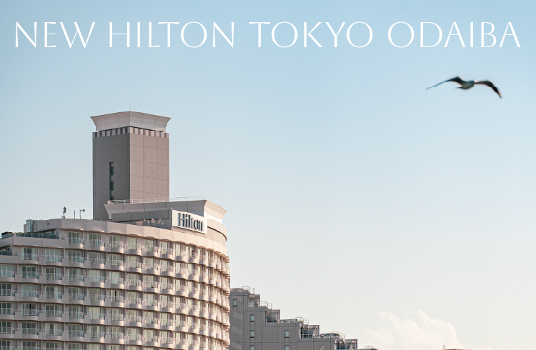 ヒルトン東京お台場