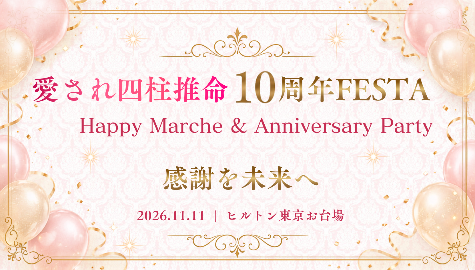 愛され四柱推命10周年FESTA Happy Marche & Anniversary Party 感謝を未来へ