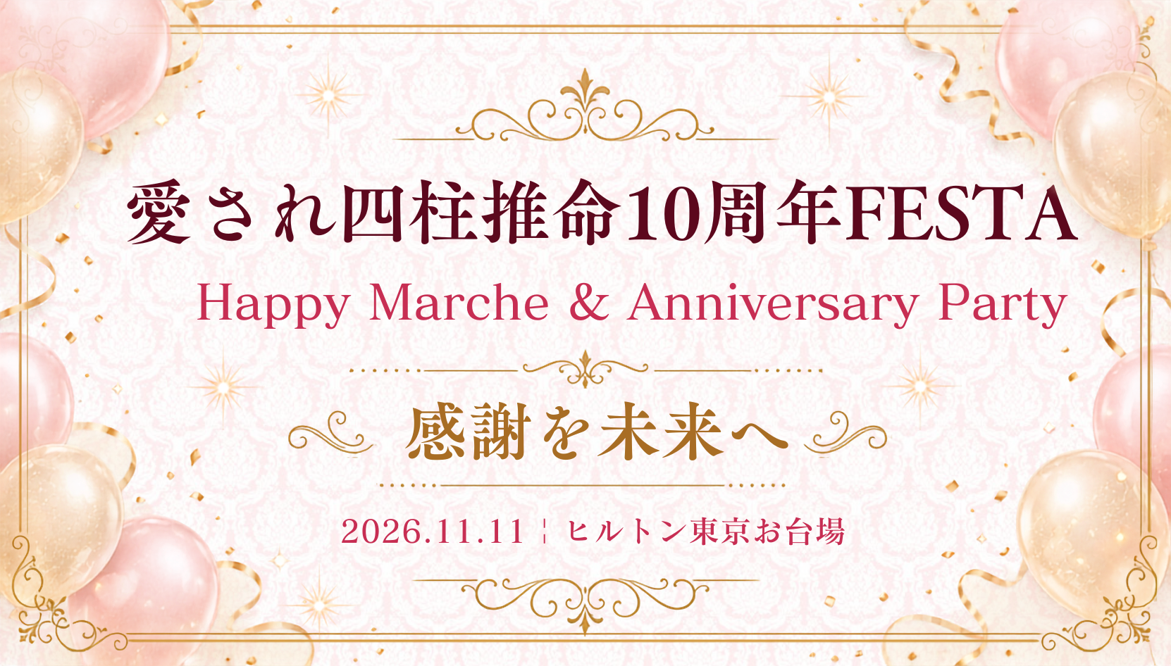 愛され四柱推命10周年FESTA Happy Marche & Anniversary Party 感謝を未来へ