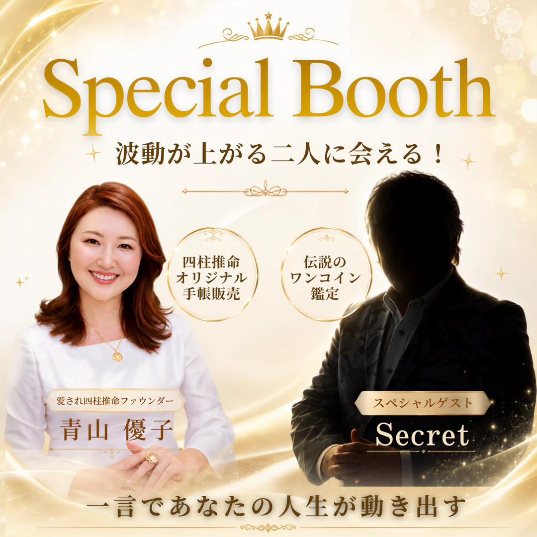 青山優子とスペシャルゲストによるSpecial Booth