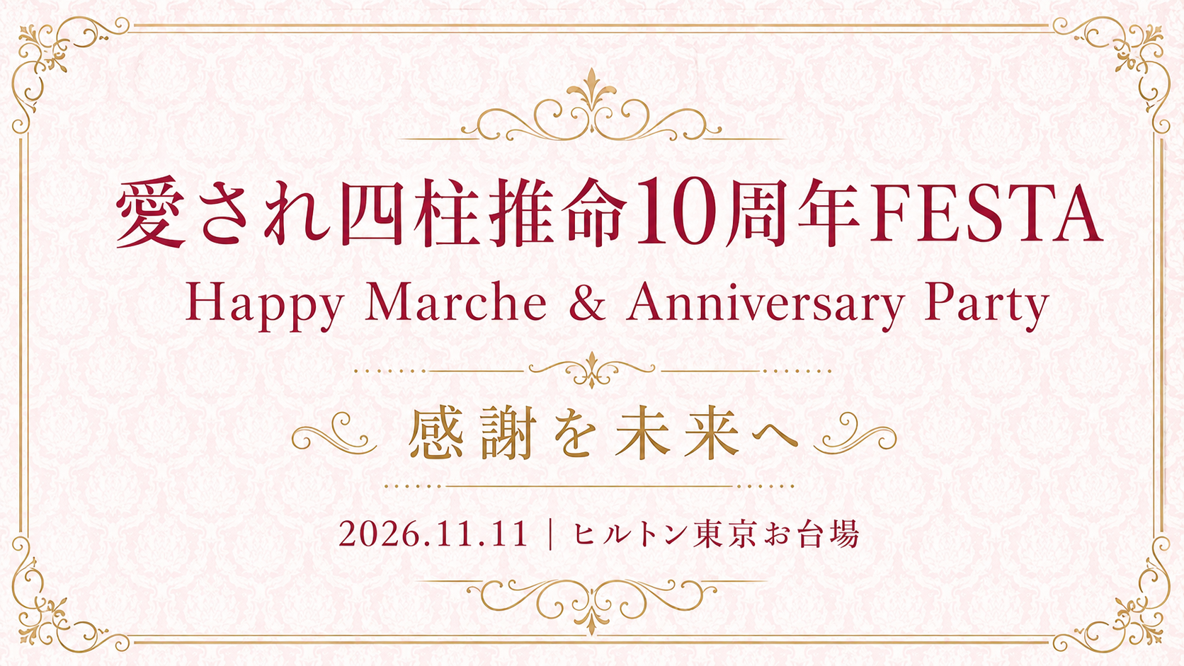 愛され四柱推命10周年FESTA Happy Marche & Anniversary Party 感謝を未来へ